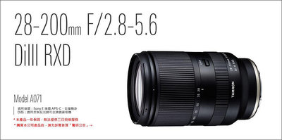 Tamron 騰龍 28-200mm F2.8-5.6 DiIII RXD 全片幅 Sony E 接環 A071 正成公司貨 王冠