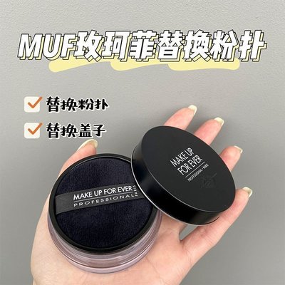 玫珂菲散粉粉撲替換makeupforever粉餅粉撲蜜粉撲定妝專用植絨撲 MZ滿300元出貨