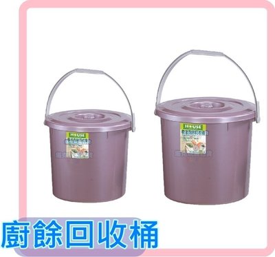 MIT 台灣製 大 廚餘桶 菜桶 環保 垃圾桶 回收桶 堆肥桶 導流濾網 瀝乾水份 SGW17【H22001202】塔克
