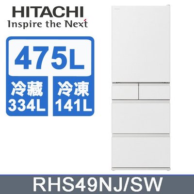 *~新家電錧~*【日立HITACHI】RHS49NJ 475公升日本原裝變頻五門冰箱實體店面】
