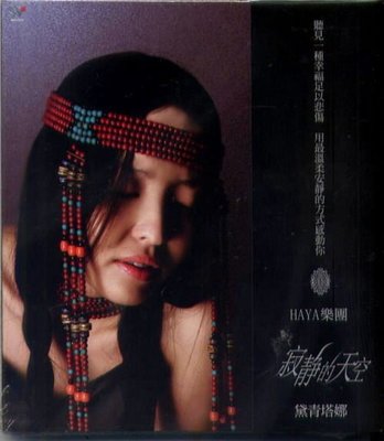 寂靜的天空 / 黛青塔娜＆HAYA樂團 Daiqing Tana / 入圍第21屆金曲獎最佳跨界音樂專輯獎 - TCD9202