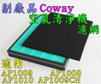 【副廠 現貨】Coway 空氣清淨機 AP1009 AP1008 AP1010 AP1009CH 濾網 濾心 濾棉