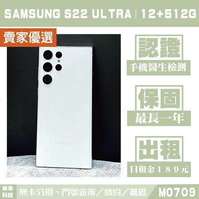 SAMSUNG S22 ULTRA｜12+512G 二手機 皎月白 含稅附發票【米米科技】高雄 M0709 中古機