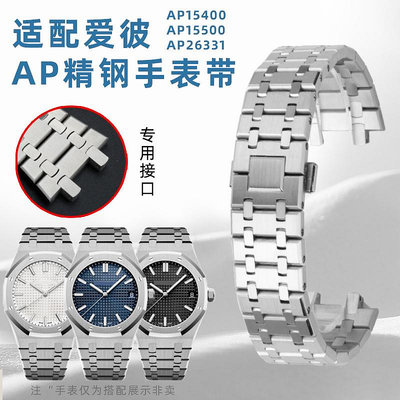 代用錶帶 手錶配件 適配愛彼AP皇家橡樹離岸AP15400 15500 26331手錶帶精鋼錶鏈26mm
