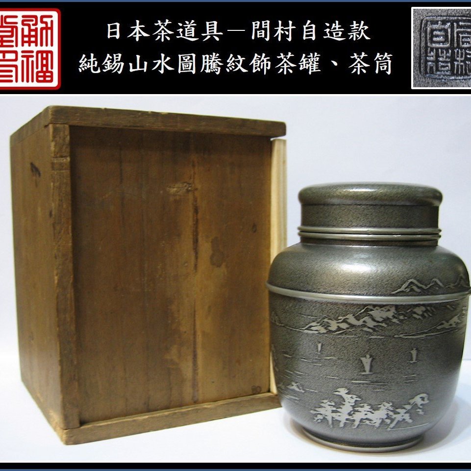 【《勇福堂》】日本茶道具－間村自造款【純錫山水圖騰紋飾茶葉罐 