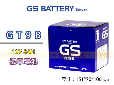 彰化員林翔晟電池/全新統力GS 機車電池/GT9B (同GT9B-4 FT9B-4A YT9B) 12V8AH