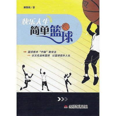 快樂人生 簡單籃球 滕朝陽 2012-11 西南交通大學