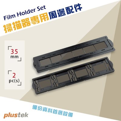 【Plustek】Film Holder Set 辦公 居家 事務機器 專業器材 掃描 資料整理 複製