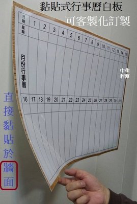 【中和利源店面】全新 2X3尺【台灣製】60X90 黏貼式 行事曆 白板 可貼玻璃 牆壁 不佔空間 好擦 不留痕跡