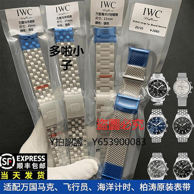 錶帶 適配萬國錶帶IWC飛行員鋼帶錶帶馬克飛計小王子IW377714錶鏈21mm