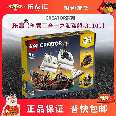 極致優品 LEGO創意百變三合一系列樂高31109海盜船男女孩益智積木玩具禮物 LG1183