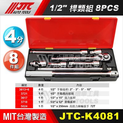 【小楊汽車工具】JTC K4081 1/2"DR.8PCS桿類組 4分手動接桿 強力扳桿 滑動扳桿 搖頭固定式 棘輪板手