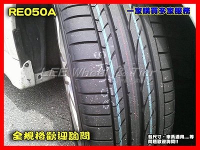 【桃園 小李輪胎】 Bridgestone 普利斯通 RE050A 265-35-19 日本製 全系列 超低價 歡迎詢價