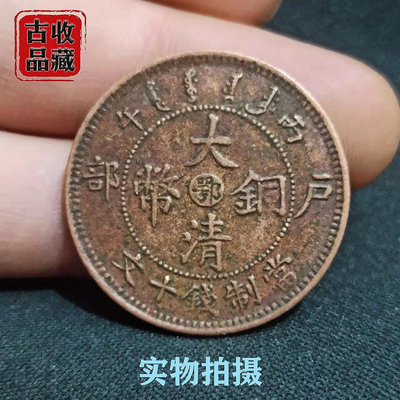 古玩錢幣銅元銅幣收藏宣統年大清銅幣戶部鄂字背龍精美巧克力包漿