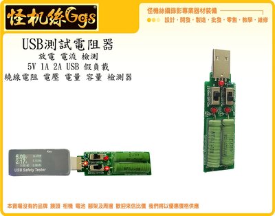 怪機絲 USB 電阻器 可調開關 USB 充電 電流 檢測 負載 測試儀器 2A 1A電阻 電源 監測儀