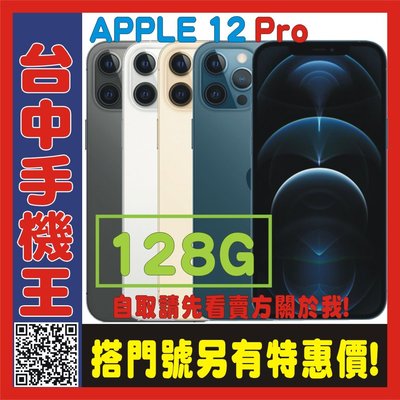 台中手機王 APPEL 蘋果 I Phone 12 Pro【128G】6.1吋 I12 無線充電 空機價 全新未拆