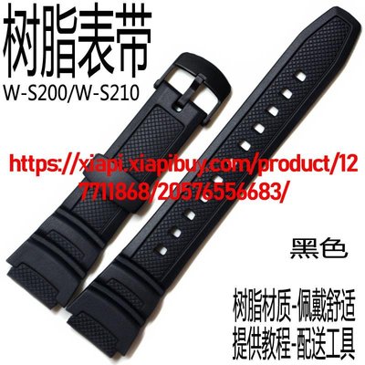 卡西歐黑色樹脂帶W-S200H/W-S210H亞光手錶帶錶帶錶鏈配件