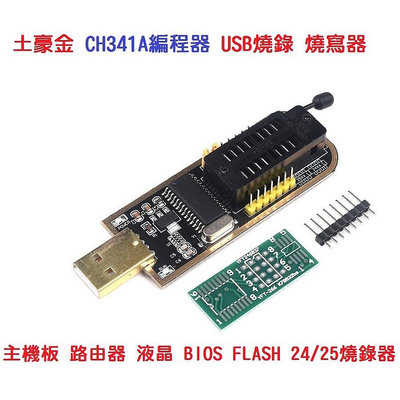 【現貨出清】土豪金 CH341A 編程器 燒錄器 USB 主機板 刷機 路由器 液晶 BIOS FLASH 24 25【晴沐居家日用】
