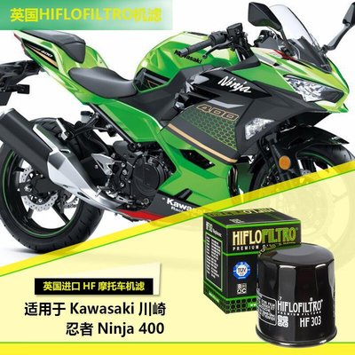 現貨熱銷-英國HF機濾適用于Kawasaki川崎忍者ninja400摩托車機油濾芯過濾器YP1398