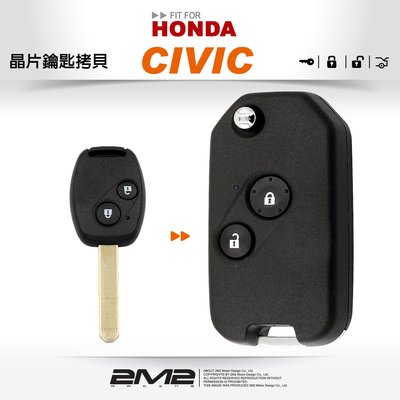 【2M2 晶片鑰匙】HONDA CIVIC 8 K12 本田喜美升級彈射式 摺疊晶式片鑰匙改裝