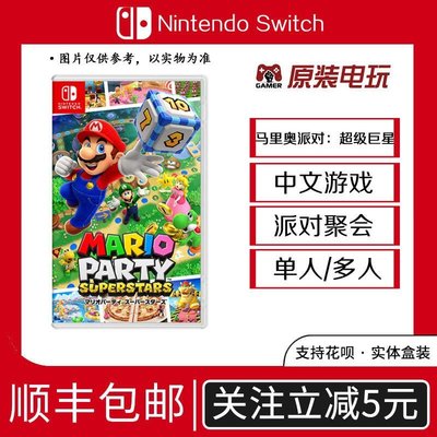 現貨熱銷-訂購全新Switch中文游戲 NS 馬里奧派對 超級巨星 馬力歐聚會 限時下殺YPH3175