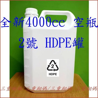 三重阿翔 @ 全新 4000cc HDPE材質 空桶 空罐 空瓶 塑膠罐 塑膠桶 - 不透光 白色 2號塑膠