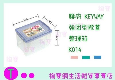 聯府 KEYWAY 強固型掀蓋整理箱6入 K014 3色 收納箱/置物箱/整理櫃 (箱入可議價)