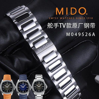 Mido美度舵手系列TV款M049原廠錶帶M049526A原裝鋼帶精鋼手錶鍊男