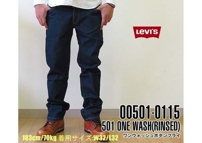 【 超搶手 】全新正品 美國定番 Levis 501 0115 Rinse Original Fit 深藍 厚磅 牛仔褲