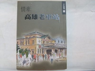 憶難忘書室☆民國91年出版-情牽高雄老車站共1本