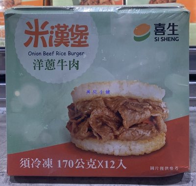 美兒小舖COSTCO好市多代購～喜生 冷凍洋蔥牛肉米漢堡(170gx12入)