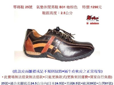 零碼鞋 25號 Zobr路豹 純手工製造 牛皮氣墊休閒男鞋 B31 咖棕色  特價:1290元