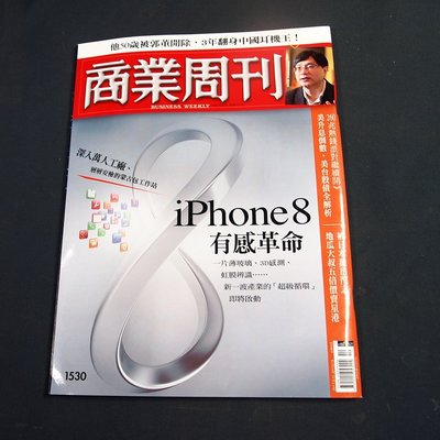 【懶得出門二手書】《商業周刊1530》iPhone8有感革命 (B26)