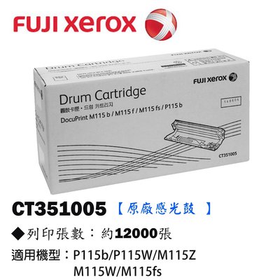 【KS-3C】 富士 FUJIFILM CT351005 原廠感光鼓 P115/M115Z/M115W/M115fs