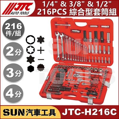 •現貨免運•SUN汽車工具 JTC H216C 216PCS 綜合套筒組 2分 3分 4分 棘輪 板手 梅開 起子 套筒