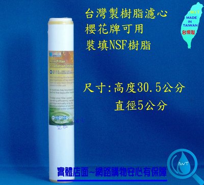 【艾瓦得淨水】台灣製12英吋樹脂濾心(櫻花 濾心)原料NSF 12吋 適用P022