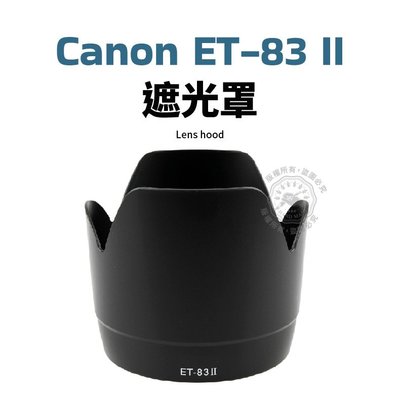 Canon ET-83II 遮光罩 可反扣 EF 70-200mm F2.8 小白遮光罩 鏡頭遮光罩