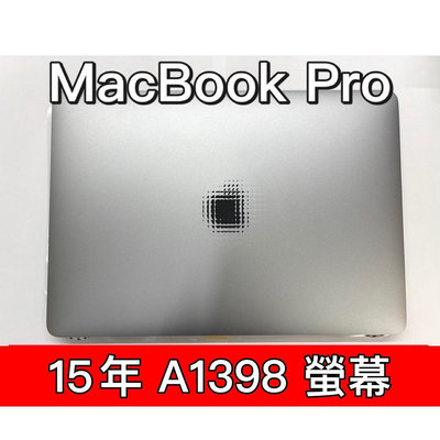 【台北明曜/三重/永和】Macbook PRO 15年 A1398 螢幕 螢幕總成 換螢幕 螢幕維修更換