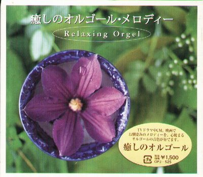 K - Relaxing Orgel  - 日版 - NEW Sakamoto Ryuichi amin Hisaish