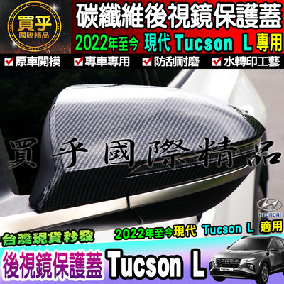 【現貨】Hyundai 現代 2022年至今 Tucson L│碳纖維 後視鏡蓋 後照鏡蓋 後視鏡 後照鏡保護蓋