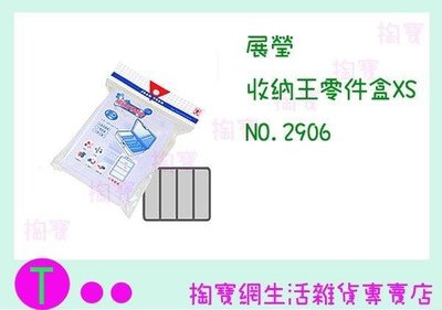 展瑩 收納王零件盒XS 2906 塑膠盒/小物收納 (箱入可議價)