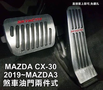 大新竹【阿勇的店】MAZDA專用 2019~MAZDA3 馬三4代 專用踏板 煞車+油門 金屬踏板