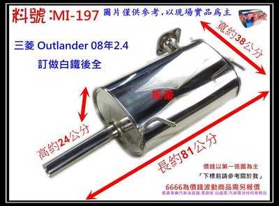 Mitsubishi Outlander 08年2.4 白鐵 後全 消音器 排氣管 三菱 料號MI-197 現場代客施工