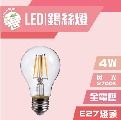 【IF一番燈】LED 鎢絲燈 球泡 復古 工業風 4W E27 全電壓 黃光