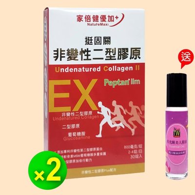 【維康家倍健】挺固關~日本非變性二型膠原蛋白6盒2680元(送月光睡美人精油)