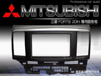 音仕達汽車音響 台北 MITSUBISHI 三菱 FORTIS 車型專用 2DIN 音響面板框 超低
