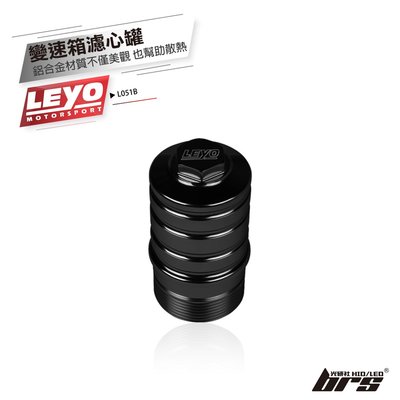【brs光研社】L051B 變速箱濾心罐 黑色 Leyo VW Volkswagen 福斯 Polo