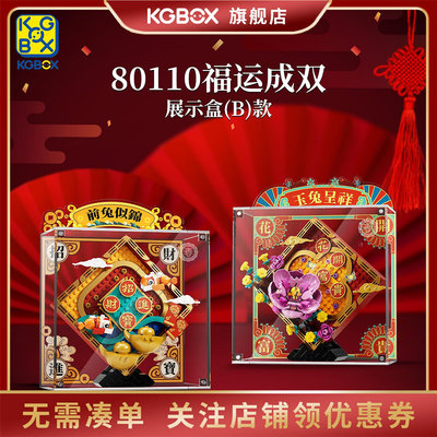 KGBOX樂高80110福運成雙新年春節禮透明亞克力防塵罩展示盒