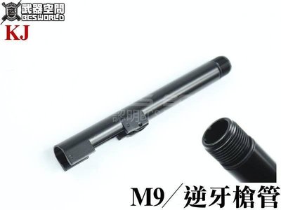 (武莊)KJ M9 M9A1 金屬14mm逆牙金屬外槍管(可鎖滅音管)-KJYBARB