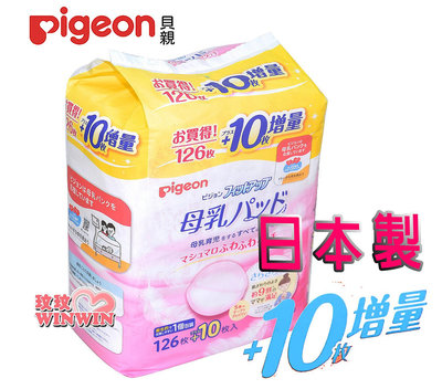 *玟玟*Pigeon 貝親防溢乳墊126片(日本製)能快速地吸收溢出的母乳，使其鎖住在乳墊內，常保乾爽